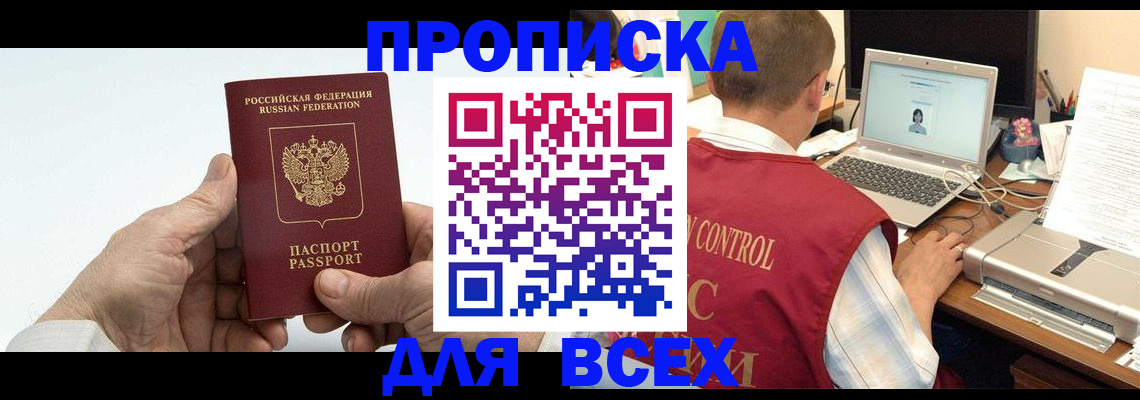 купить прописку в Светлом